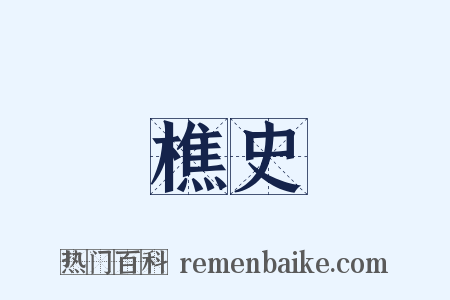 樵史是什么意思的图片